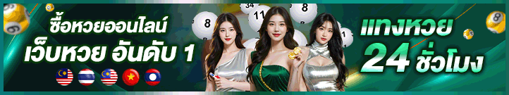 หวยออนไลน์